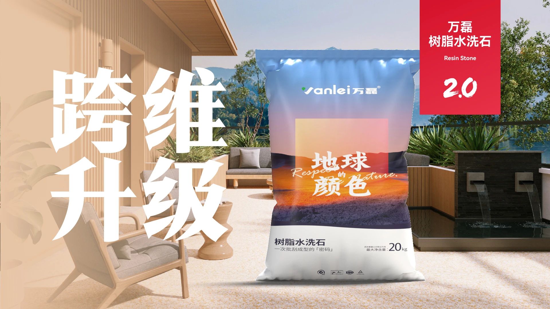 萬(wàn)磊搞大事！樹(shù)脂水洗石迎來(lái)史詩(shī)級(jí)提升