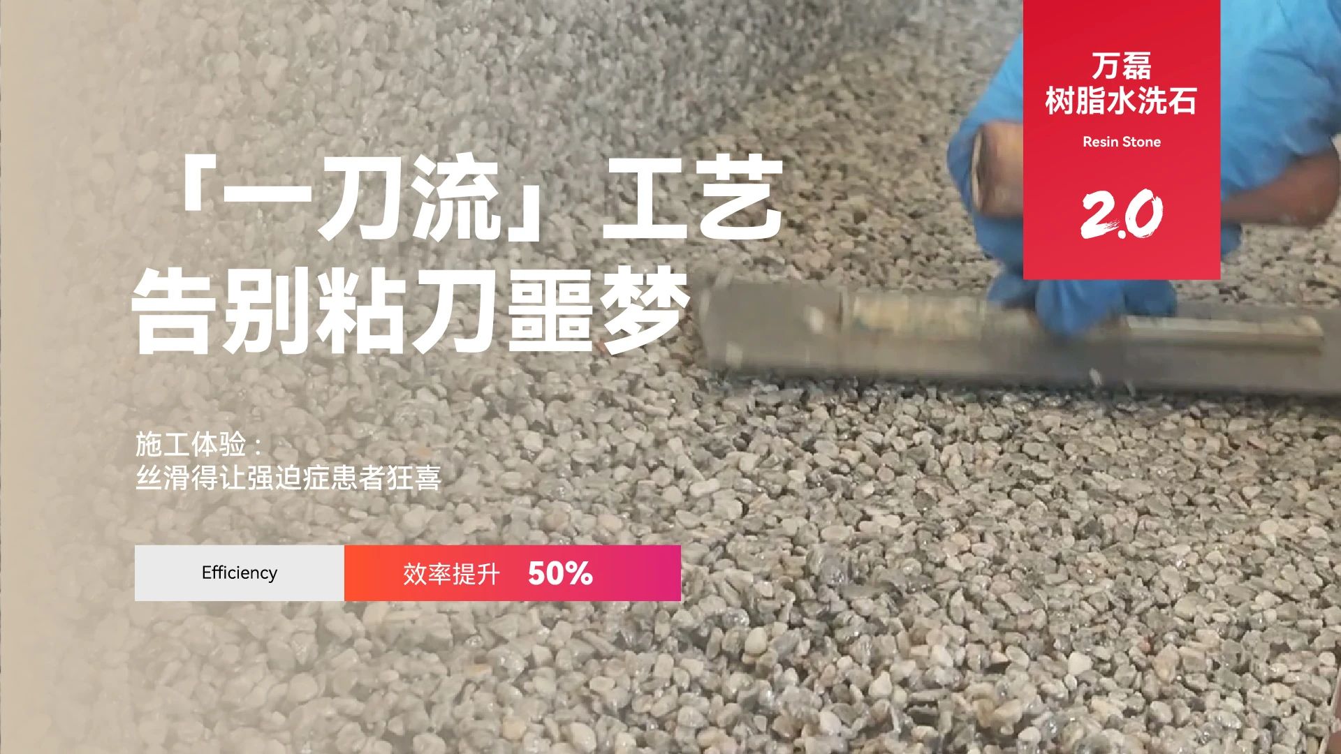 萬磊搞大事！樹脂水洗石迎來史詩級提升