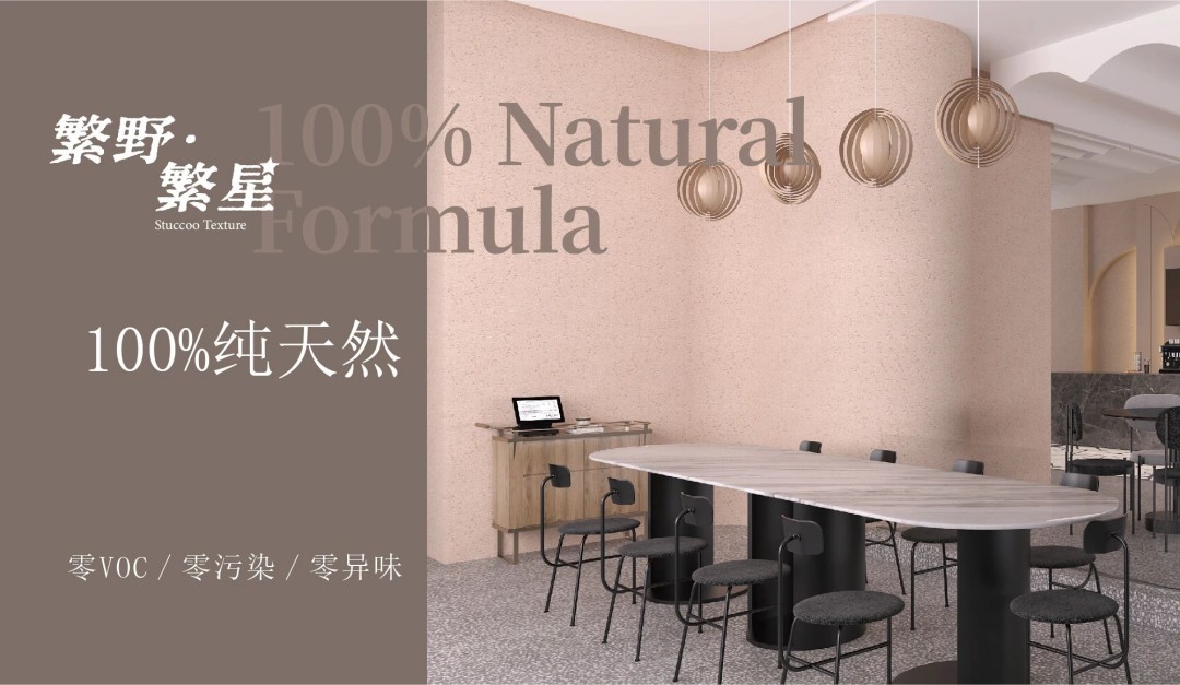 繁野繁星新上市：給墻面注入靈魂！