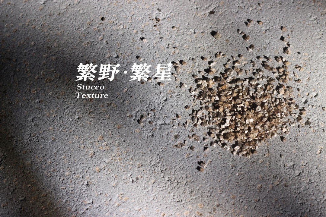 繁野繁星新上市：給墻面注入靈魂！