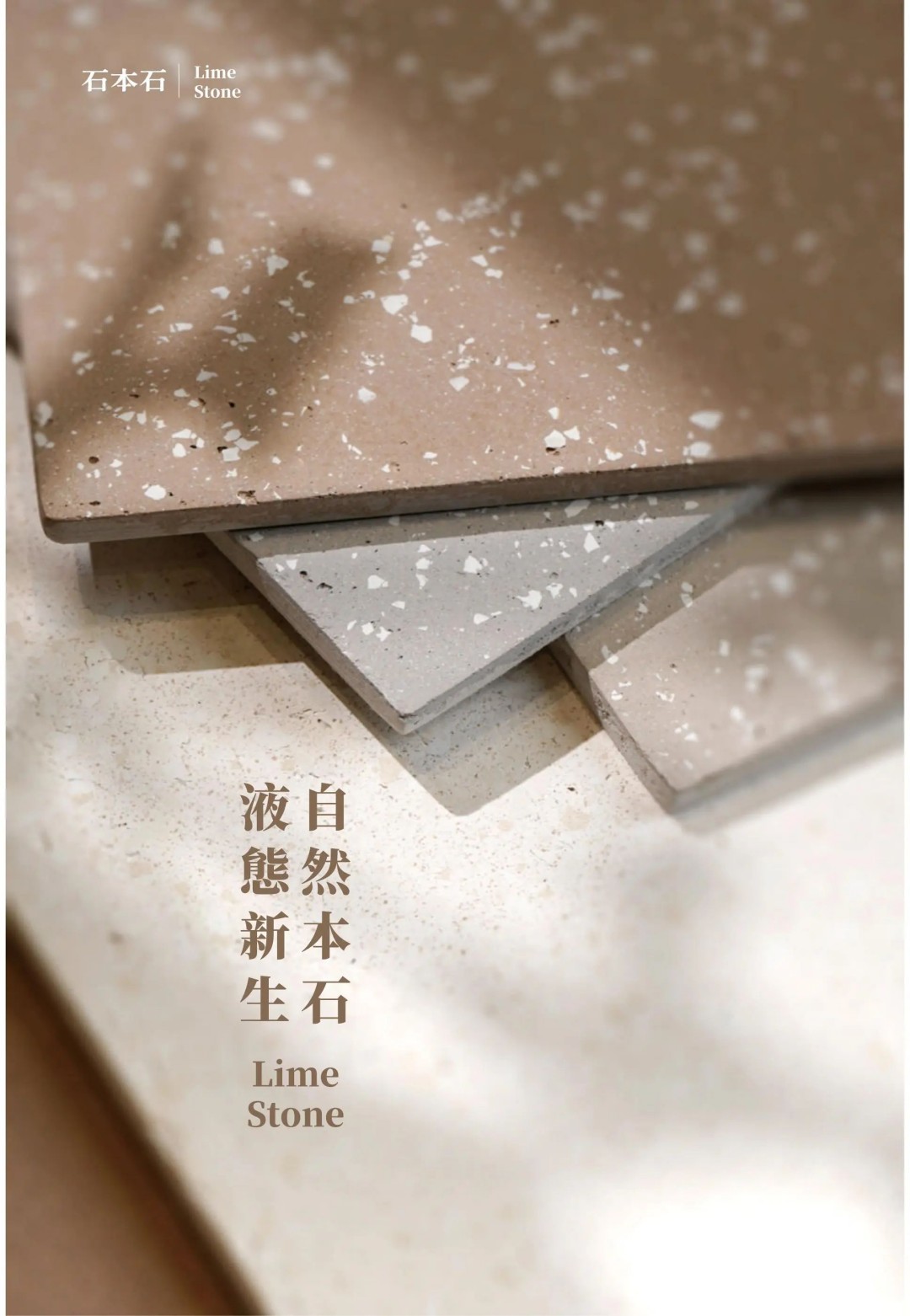 石本石新上市：液態(tài)的石頭您見過嗎？