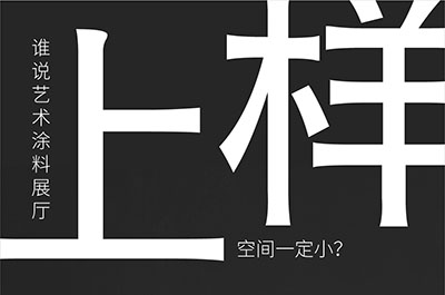 福建藝術(shù)涂料-萬(wàn)磊的藝術(shù)涂料3天開幕！樣板難？
