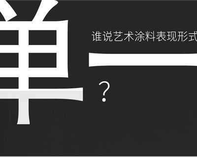 驚！！意大利藝術(shù)涂料在中國(guó)產(chǎn)生-萬(wàn)磊藝術(shù)涂料