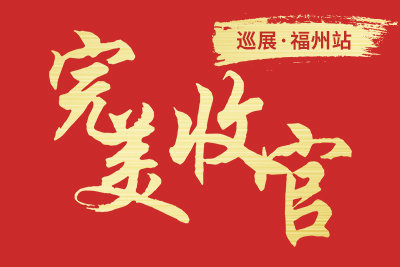 萬磊意大利品質(zhì)藝術涂料在福州完美發(fā)布