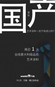 意大利品質(zhì)的國產(chǎn)藝術(shù)涂料即將在明天發(fā)布！